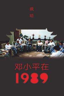 邓小平在1989